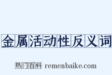 金属活动性反义词是什么意思的图片